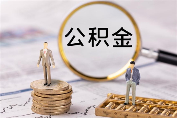 上饶公积金封存取（公积金封存取出需要什么手续）