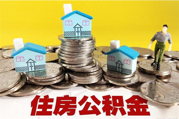 上饶辞职后如何领取公积金（已辞职住房公积金怎么领取）