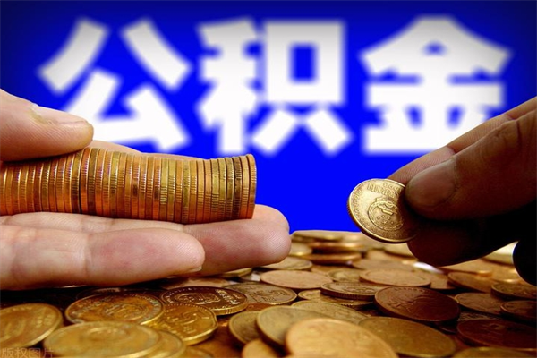 上饶公积金封存取证件（公积金封存提取要什么资料）