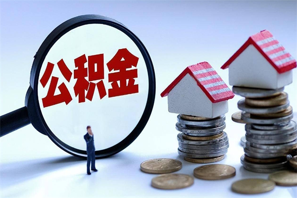 上饶离职提住房公积金（离职公积金提取条件）