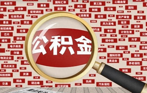 上饶公积金封存不到六个月可以取吗（公积金封存不到六个月有什么办法可以取出来）